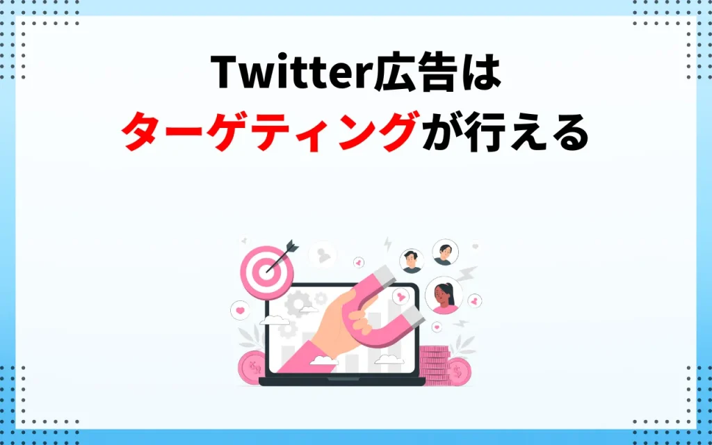 Twitter広告はターゲティングが行える